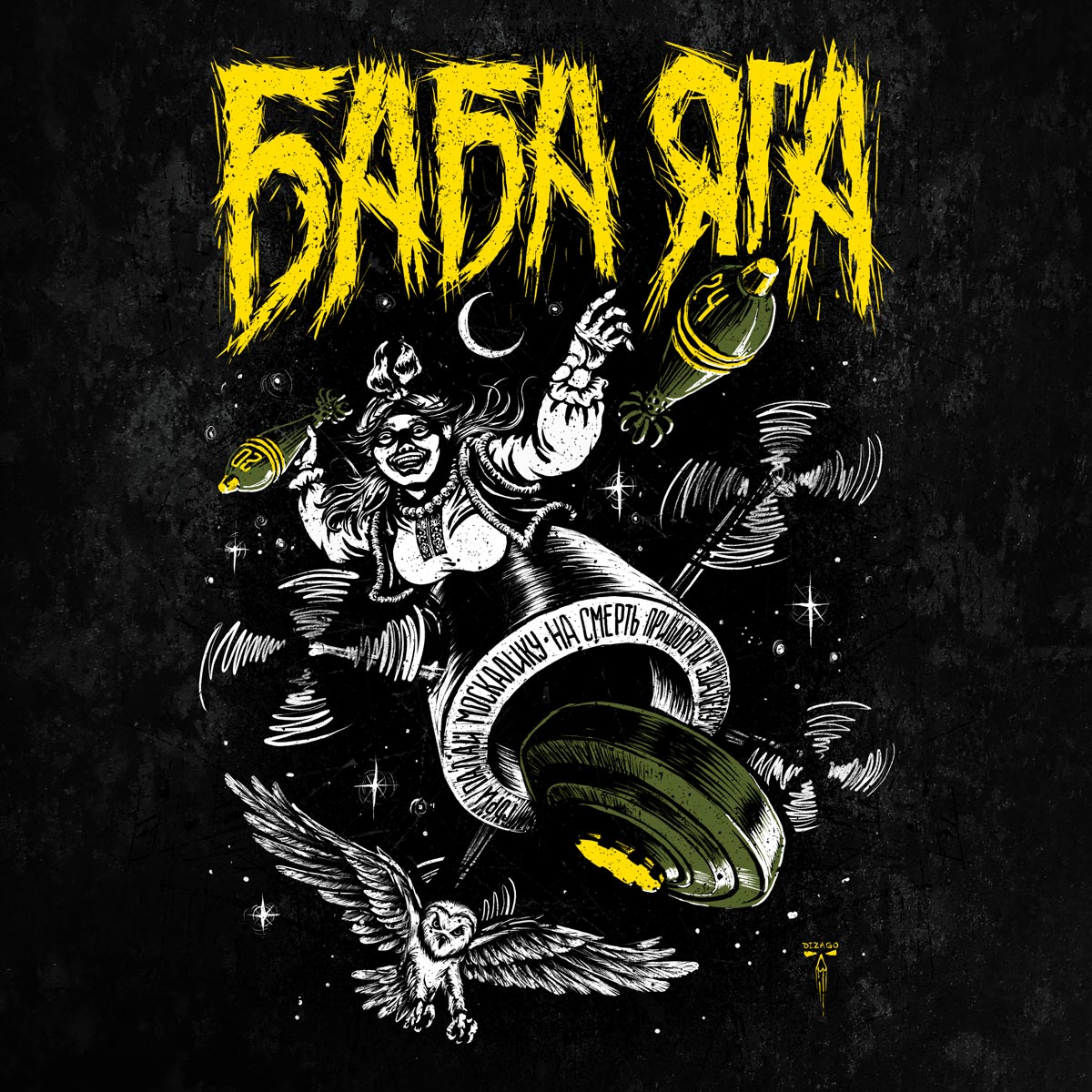 Баба Яга